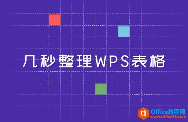 如何几秒快速整理WPS表格”