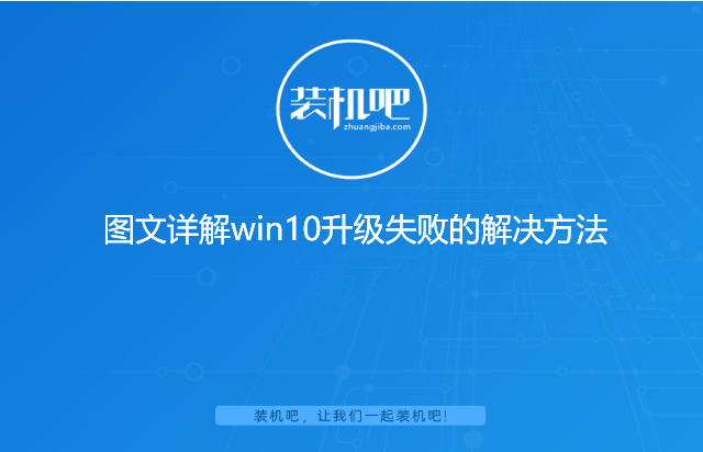 图文详解win10升级失败的解决方法