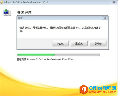电脑在安装Office2010错误代码1907问题解决方法”