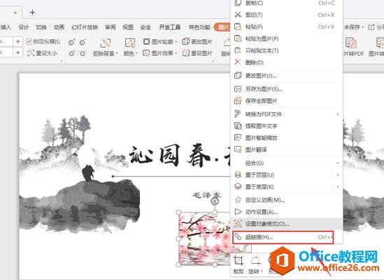 WPS PPT中如何点击图片或文本跳转到网页”