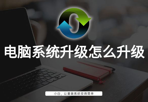 电脑系统升级怎么升级”