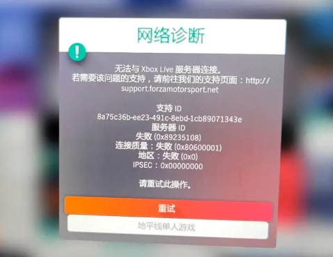 地平线4无法与xbox live服务器连接最简单的解决办法”