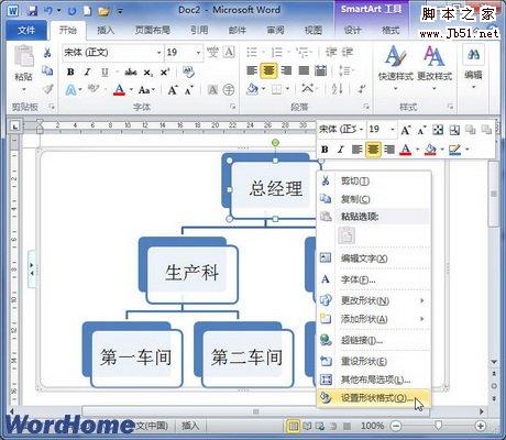 如何在Word2010中设置SmartArt图形文本版式”
