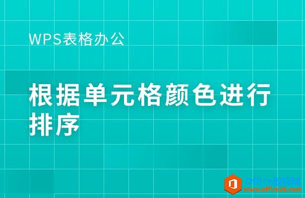 WPS excel 如何根据单元格颜色进行排序