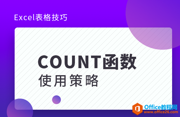 COUNT函数使用策略