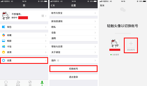 微信一键切换账号怎么设置