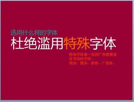 如何让你的PPT更好看——PPT中字体的运用技巧”