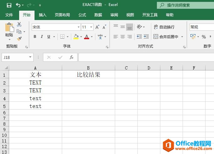 Excel 如何判断字符串异同 EXACT函数判断内容是否相同