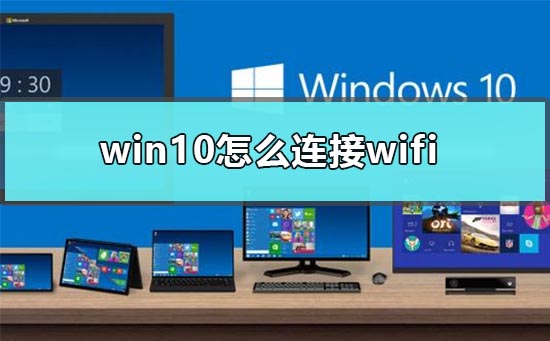 Win10怎么连接wifi？Win10系统连接wifi的方法”