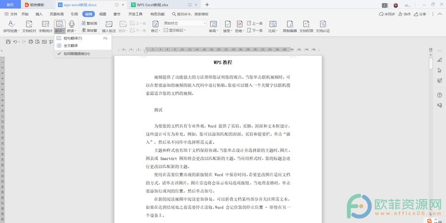 ​电脑版WPS怎么关闭选中词语自动翻译