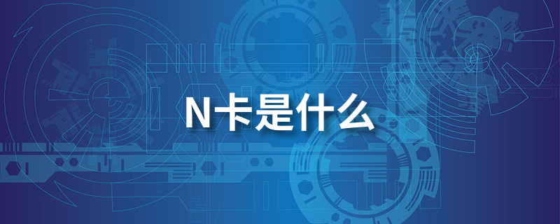 n卡是什么”
