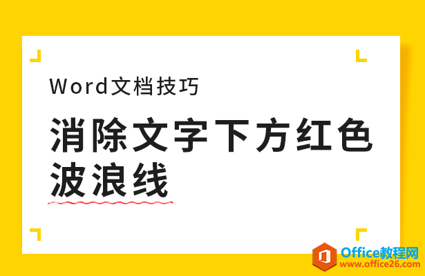 WPS word消除文字下方红色波浪线”