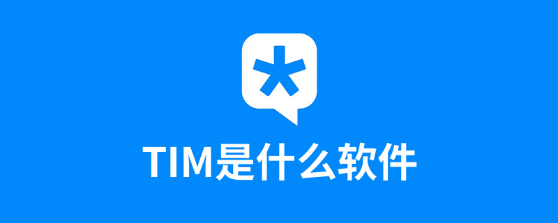 tim是什么软件”