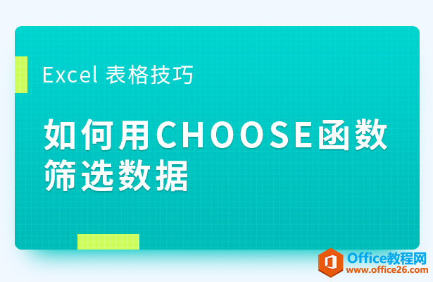 WPS excel如何利用CHOOSE函数筛选数据”