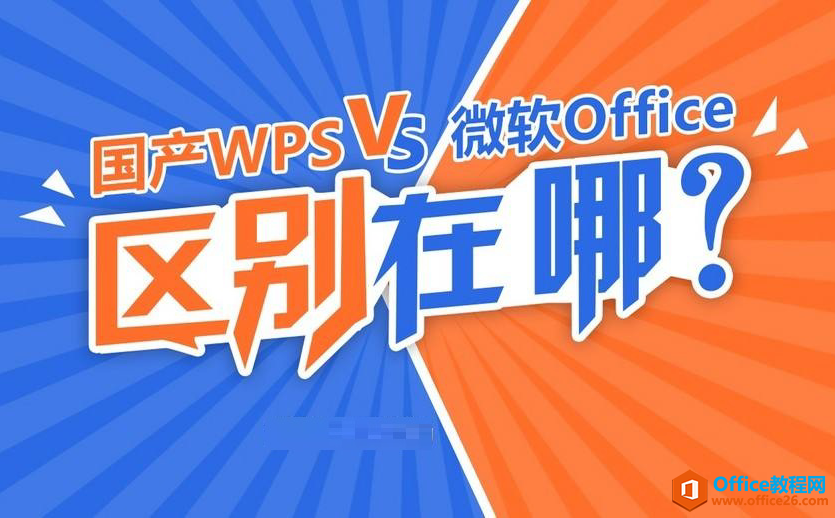 WPS和Office有什么区别?”