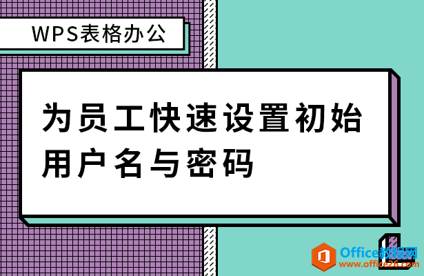 WPS excel如何为员工快速设置初始用户名与密码”