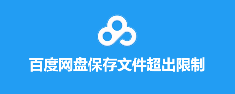 百度网盘保存文件超出限制