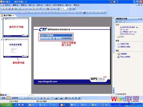 WPS演示设置母版”