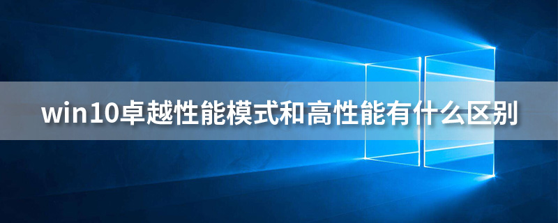 win10卓越性能模式和高性能有什么区别”