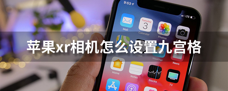 苹果xr相机怎么设置九宫格”