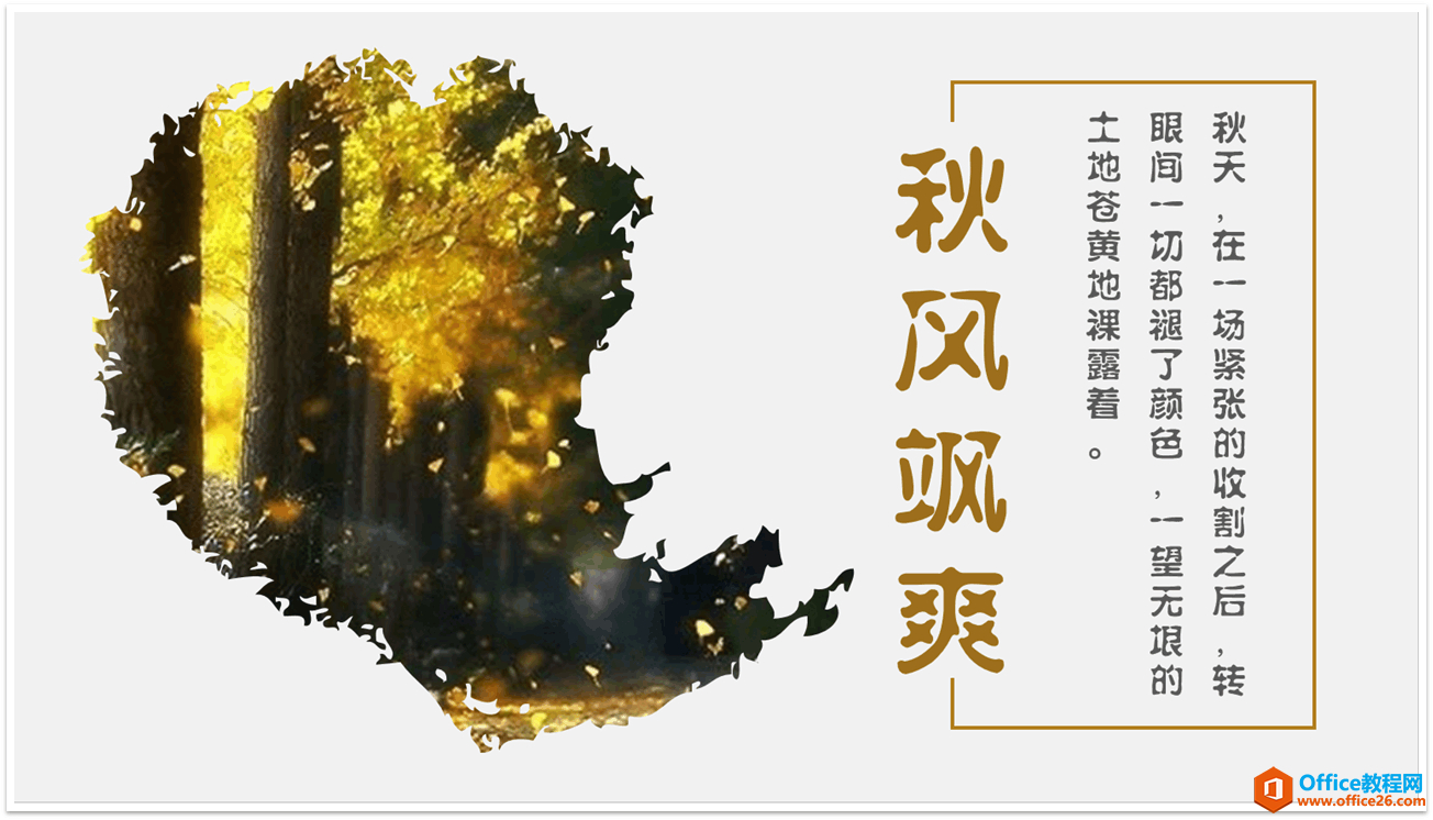 利用不规则图片的制作和PPT页面排版技巧”