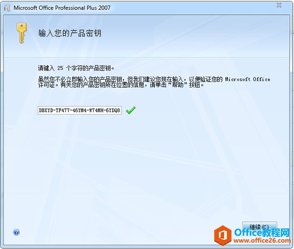 Microsoft Office 2007序列号永久激活大全”
