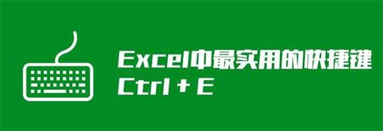 Excel神键Ctrl E有什么作用 Excel使用Ctrl E教程”