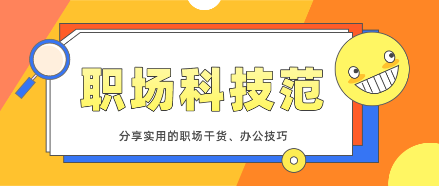 8个Excel实用技巧，学会之后，同事不会再叫你小白了