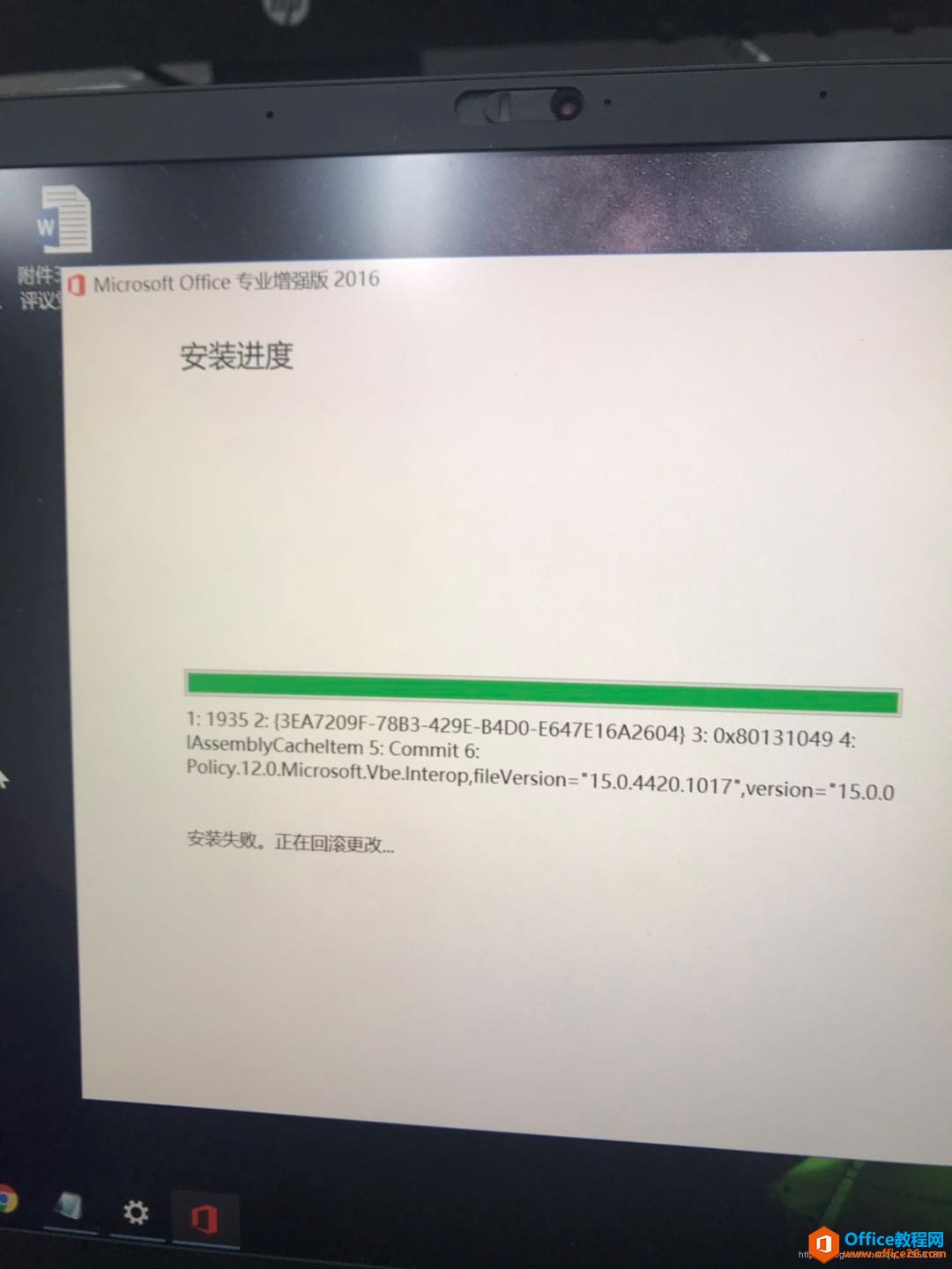 Office 2016专业增强版报错1935“安装失败，正在回滚更改”解决方案”