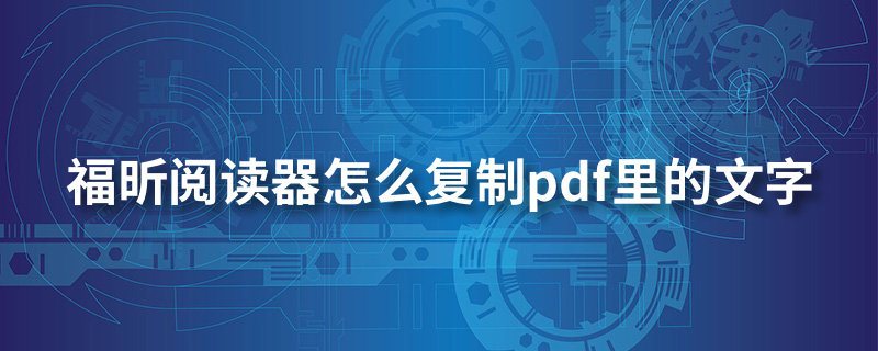 福昕阅读器怎么复制pdf里的文字