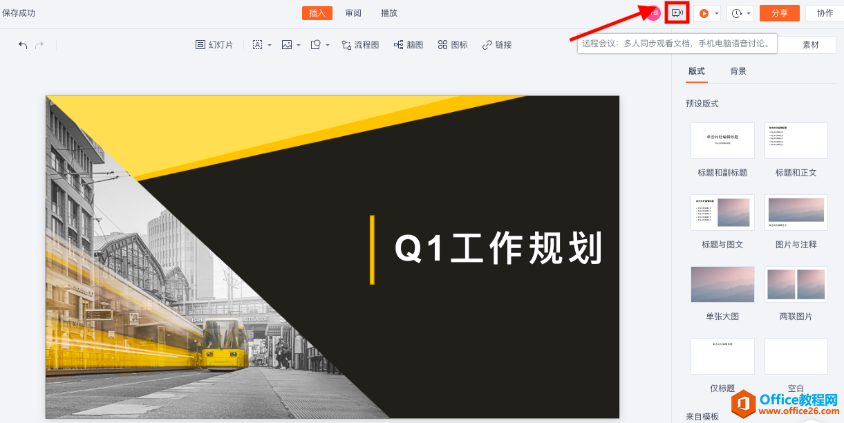 如何通过WPS文档开远程会议？”