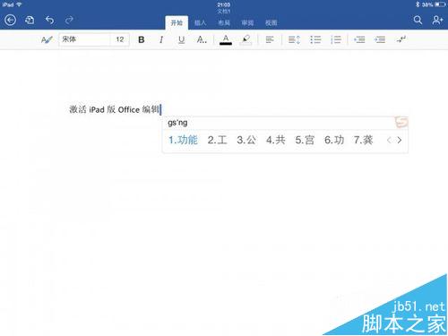 ipad版office怎么激活? office365激活的图文教程”
