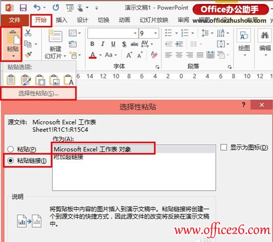 选择性粘贴解决Excel与PPT数据同步更新的难题”