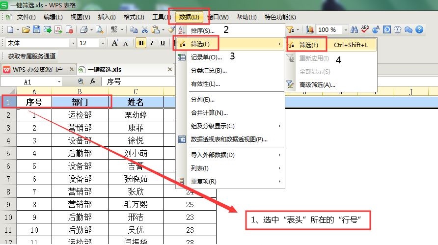 wps的筛选怎么用？”