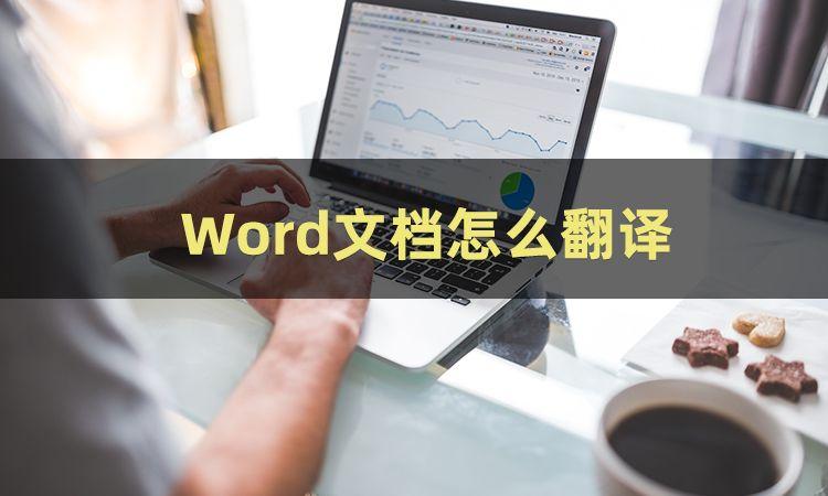 Word文档怎么翻译？三招教你怎么将word翻译成中文”