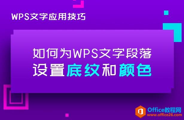 如何为WPS文字段落设置底纹和颜色”