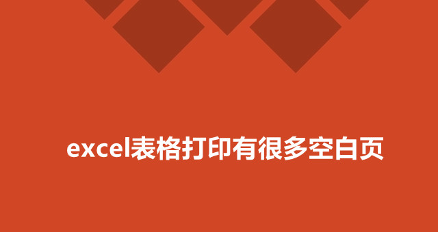 excel表格打印出现很多空白页怎么办？”