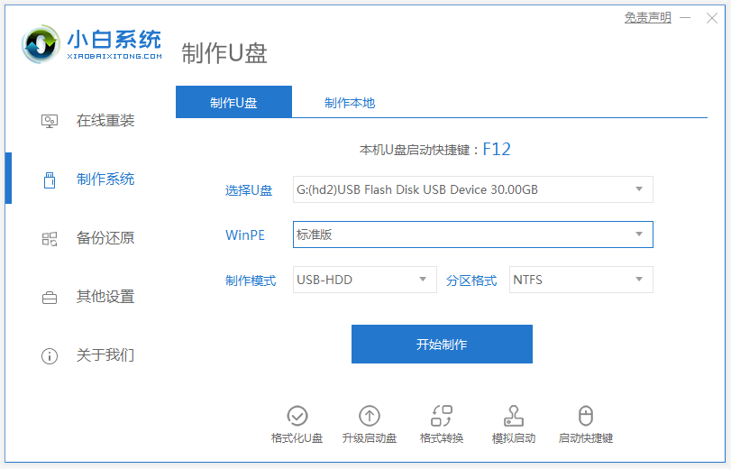 演示小白u盘大师一键装机步骤”
