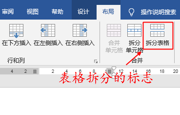 word拆分表格与拆分单元格不要混淆