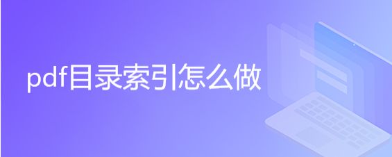 pdf文件如何加目录索引?Acrobat添加pdf文件目录流程