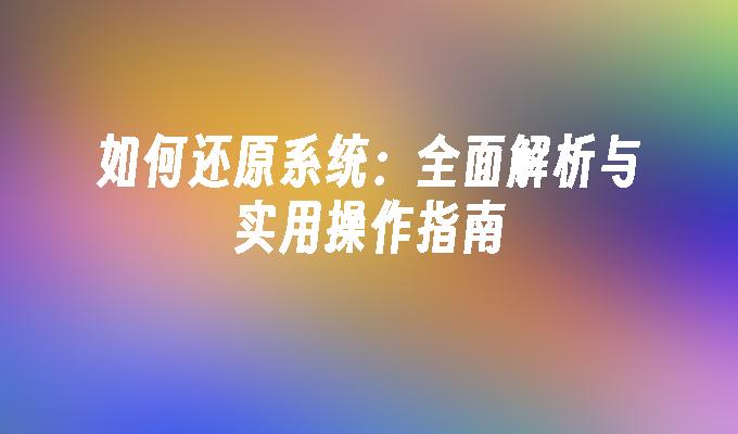 如何还原系统：全面解析与实用操作指南”