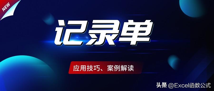 Excel中的记录单，效率工具，只有老司机才知道的功能”