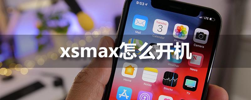 xsmax怎么开机”