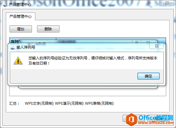 WPS企业版授权无效是什么意思？