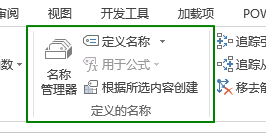 excel公式- 定义的名称命令组使用基础教程”