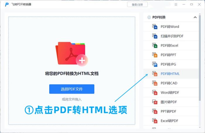 pdf如何转换成html?飞转PDF转换器使用教程