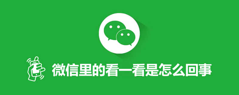 微信里的看一看是怎么回事”