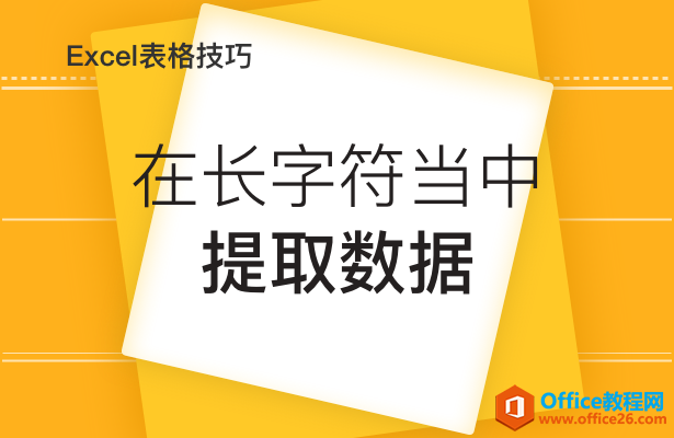 WPS excel如何在长字符当中提取数据”