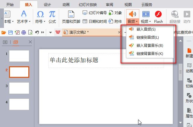 wps幻灯片怎么加音乐？”