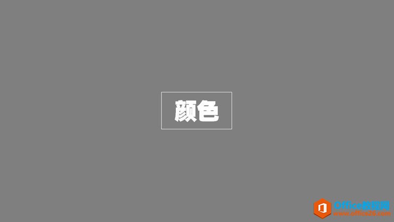 扁平化PPT设计制作教程_PPT颜色与色块”